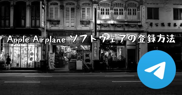 Apple Airplane ソフトウェアの登録方法