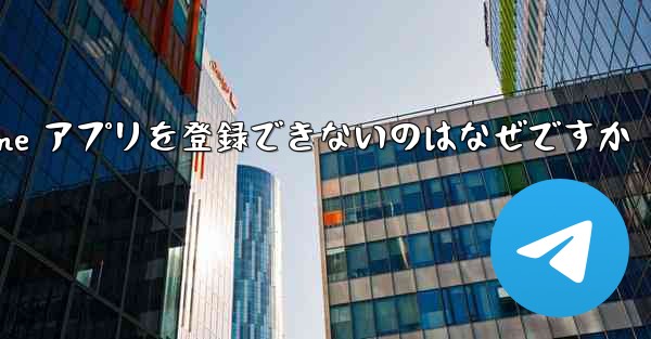 Paper Plane アプリを登録できないのはなぜですか