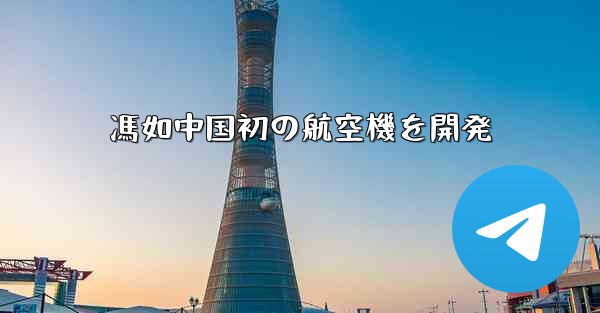馮如中国初の航空機を開発