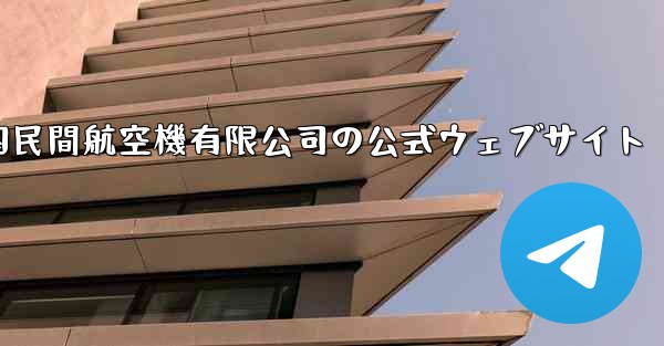 中国民間航空機有限公司の公式ウェブサイト