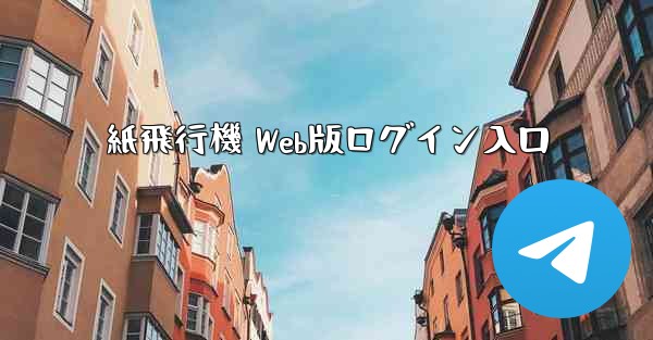 紙飛行機 Web版ログイン入口