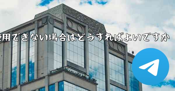 携帯電話番号を飛行機の登録に使用できない場合はどうすればよいですか