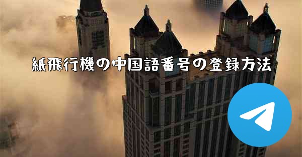 紙飛行機の中国語番号の登録方法