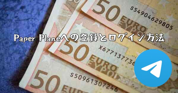 Paper Planeへの登録とログイン方法