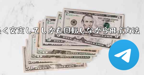 紙飛行機を折って遠くまで長く安定してしかも回転しながら飛ぶ方法