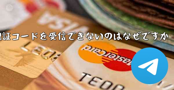 Paper Plane が SMS 認証コードを受信できないのはなぜですか