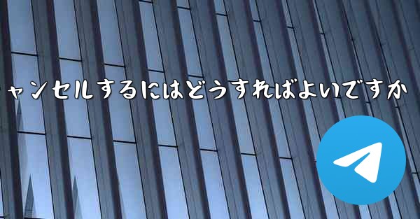 紙飛行機がない要になった場合アカウントをキャンセルするにはどうすればよいですか