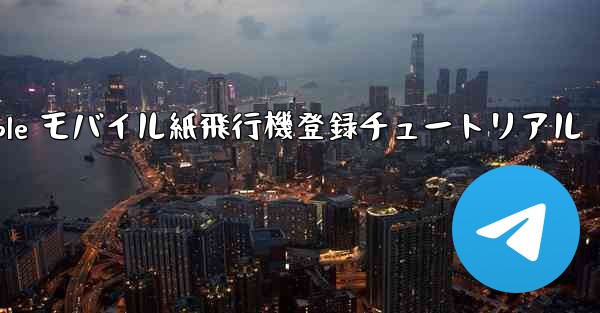 Apple モバイル紙飛行機登録チュートリアル