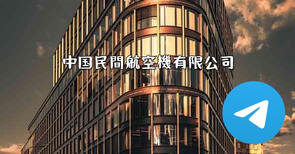 中国民間航空機有限公司