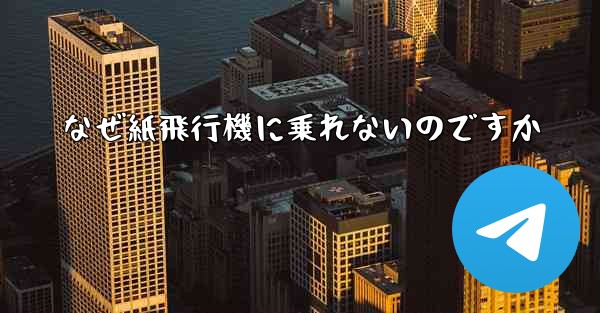 なぜ紙飛行機に乗れないのですか