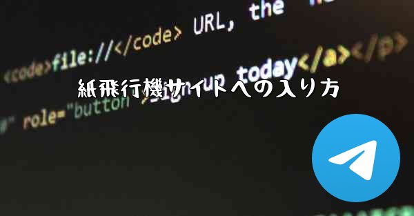 紙飛行機サイトへの入り方