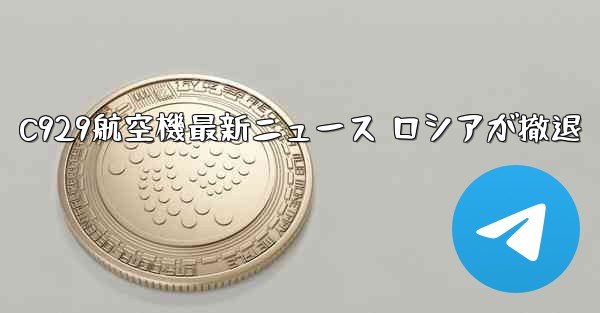 C929航空機最新ニュース ロシアが撤退
