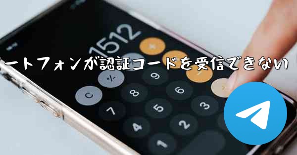 紙飛行機 Android スマートフォンが認証コードを受信できない