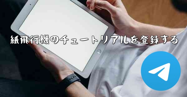 紙飛行機のチュートリアルを登録する