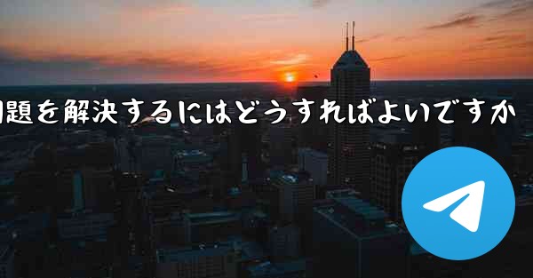 Paper Planeが認証コードを受信できない問題を解決するにはどうすればよいですか