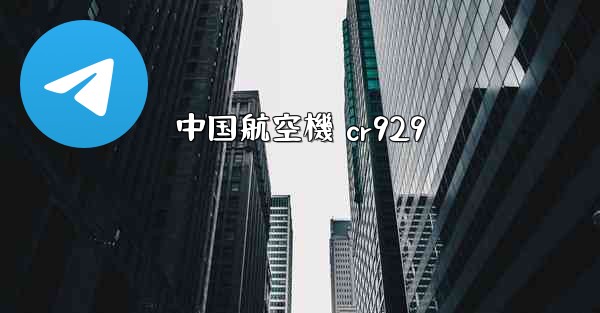 中国航空機 cr929