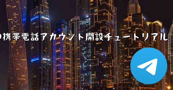 紙飛行機の携帯電話アカウント開設チュートリアル