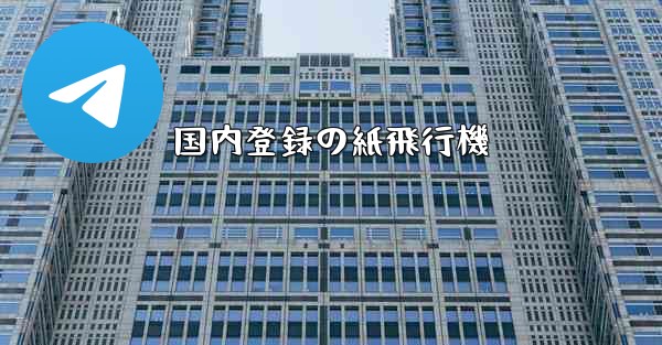 国内登録の紙飛行機