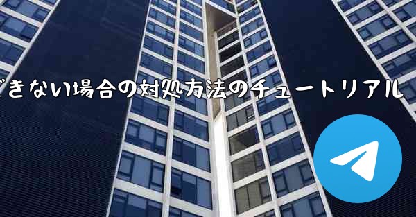 紙飛行機が認証コードを受信できない場合の対処方法のチュートリアル
