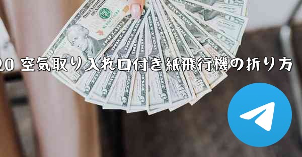 J-20 空気取り入れ口付き紙飛行機の折り方