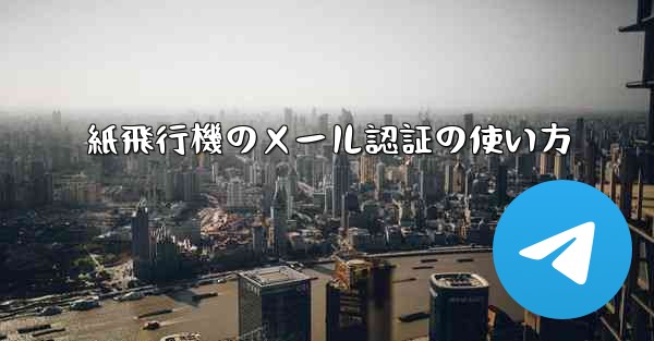 紙飛行機のメール認証の使い方