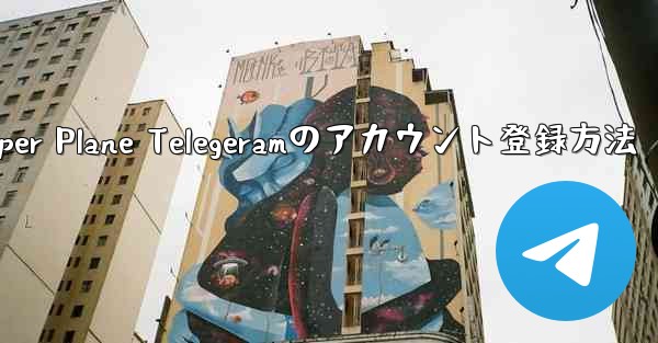Paper Plane Telegeramのアカウント登録方法