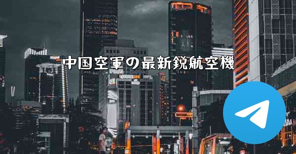 中国空軍の最新鋭航空機