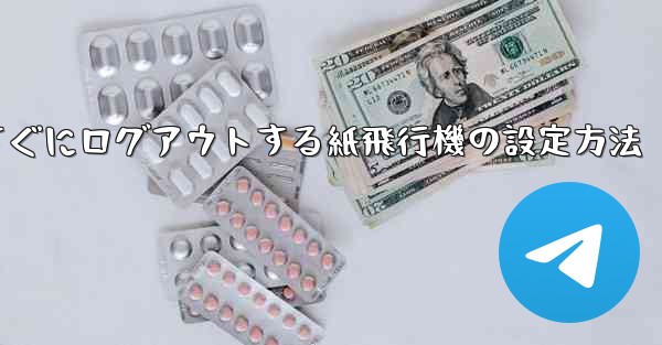 すぐにログアウトする紙飛行機の設定方法