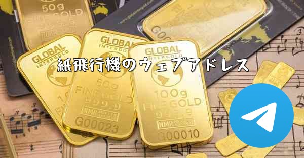 紙飛行機のウェブアドレス