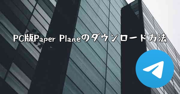 PC版Paper Planeのダウンロード方法