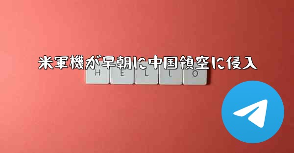 米軍機が早朝に中国領空に侵入