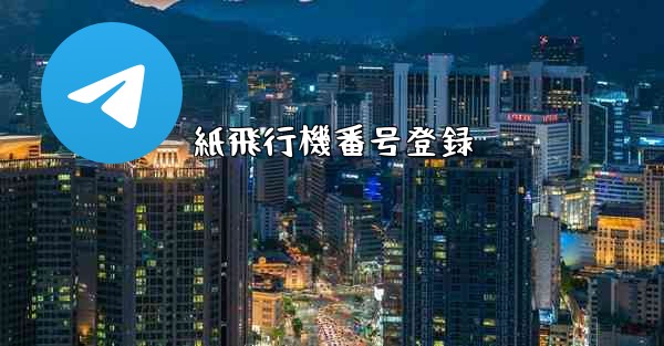 紙飛行機番号登録