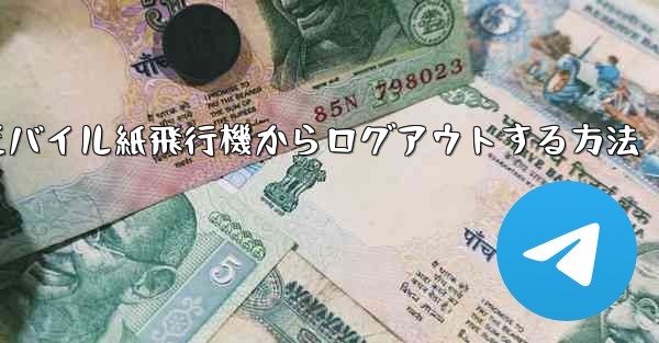 モバイル紙飛行機からログアウトする方法