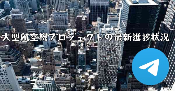 中国の大型航空機プロジェクトの最新進捗状況