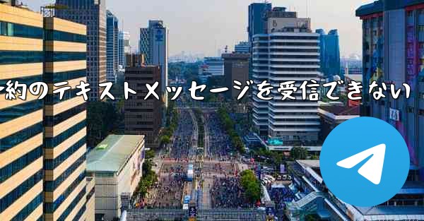 携帯電話でフライト予約のテキストメッセージを受信できない