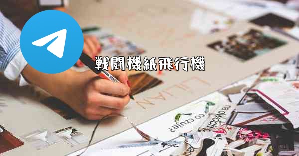 戦闘機紙飛行機