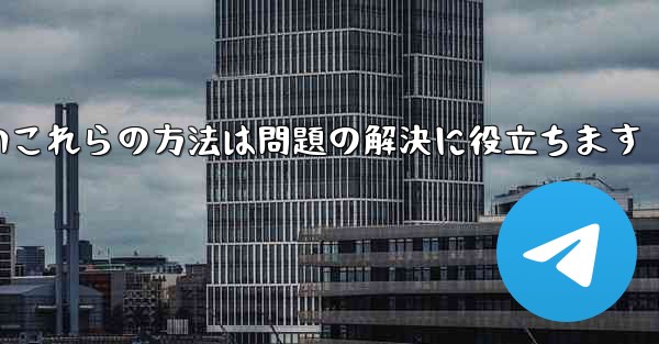 紙飛行機は86SMS認証が受信できないこれらの方法は問題の解決に役立ちます