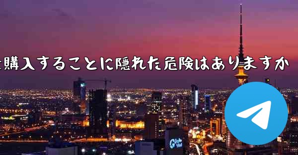 紙飛行機のアカウントを購入することに隠れた危険はありますか