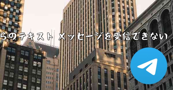 Paper Plane の中国語番号からのテキスト メッセージを受信できない