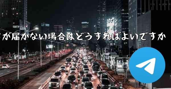 紙飛行機認証コードが届かない場合はどうすればよいですか