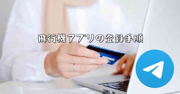 飛行機アプリの登録手順