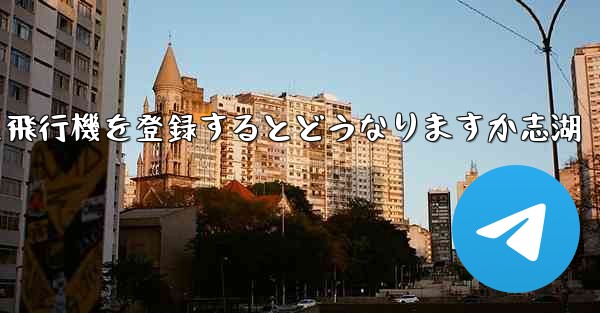 中国の携帯電話番号を使用して飛行機を登録するとどうなりますか志湖