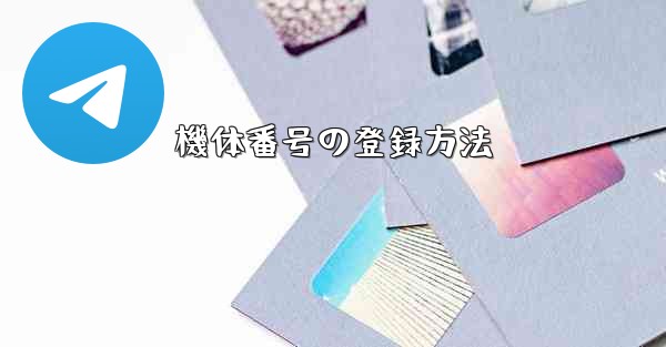 機体番号の登録方法