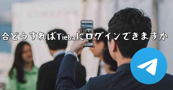 Paper Planeにログインする際に認証コードが届かない場合どうすればTiebaにログインできますか