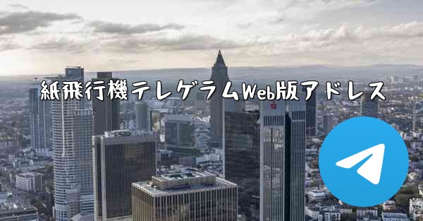 紙飛行機テレゲラムWeb版アドレス