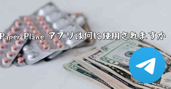 Paper Plane アプリは何に使用されますか