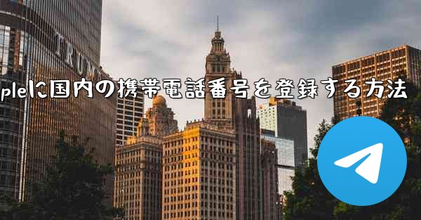 Appleに国内の携帯電話番号を登録する方法