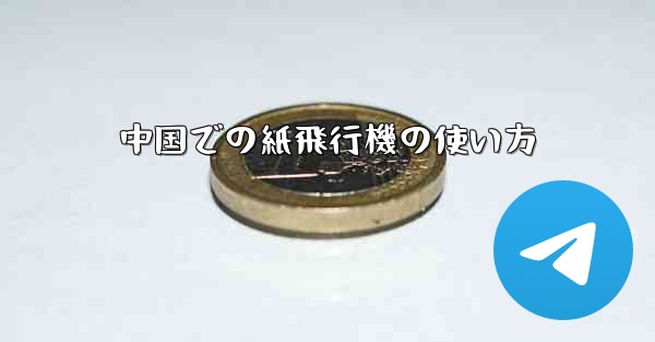 中国での紙飛行機の使い方