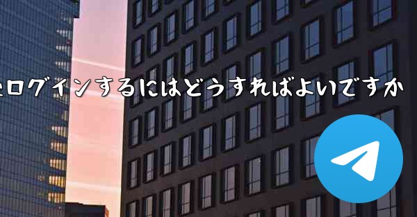 Paper Plane からログアウトした後ログインするにはどうすればよいですか