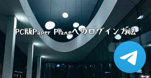 PC版Paper Planeへのログイン方法